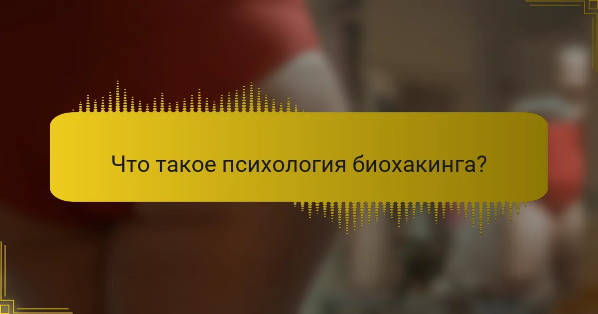 Что такое психология биохакинга?