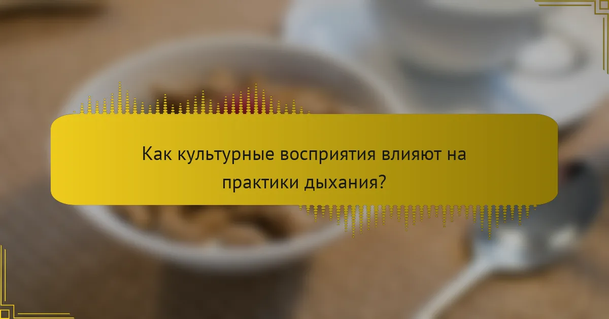 Как культурные восприятия влияют на практики дыхания?