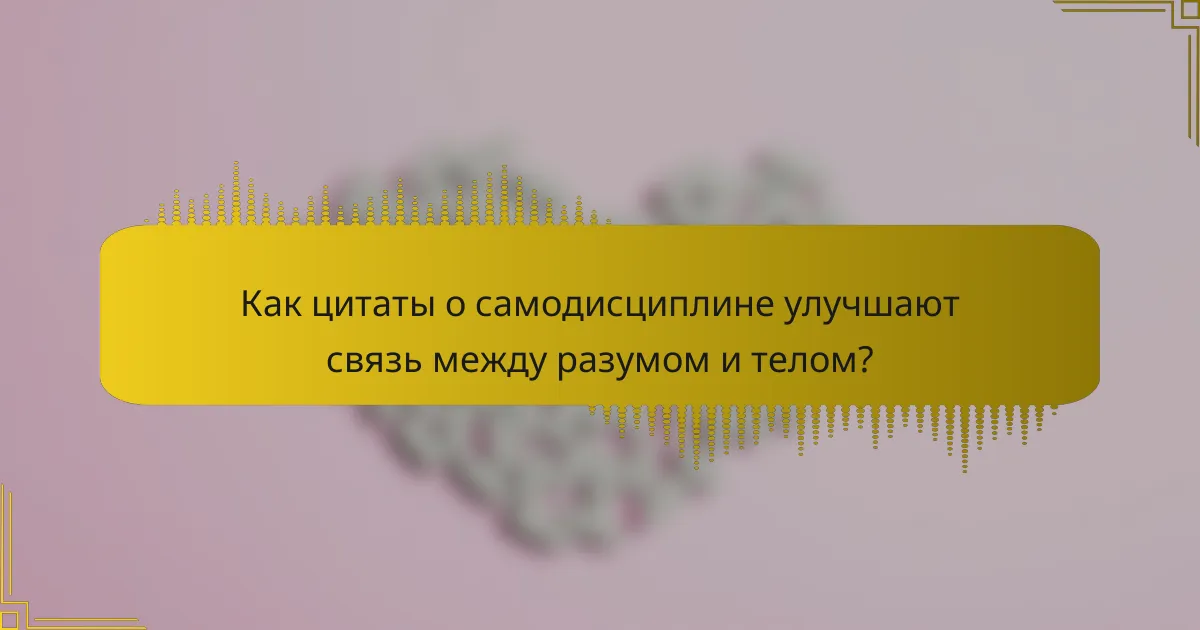 Как цитаты о самодисциплине улучшают связь между разумом и телом?
