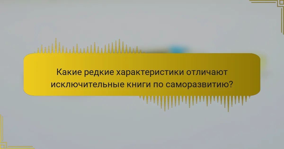 Какие редкие характеристики отличают исключительные книги по саморазвитию?