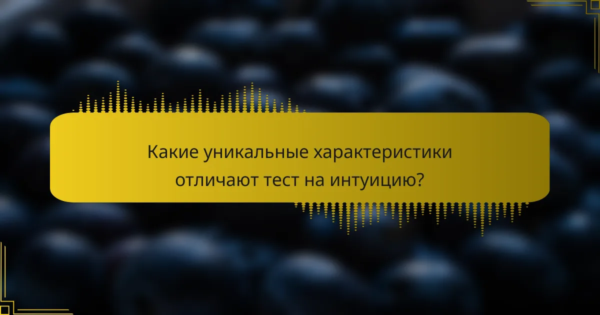 Какие уникальные характеристики отличают тест на интуицию?