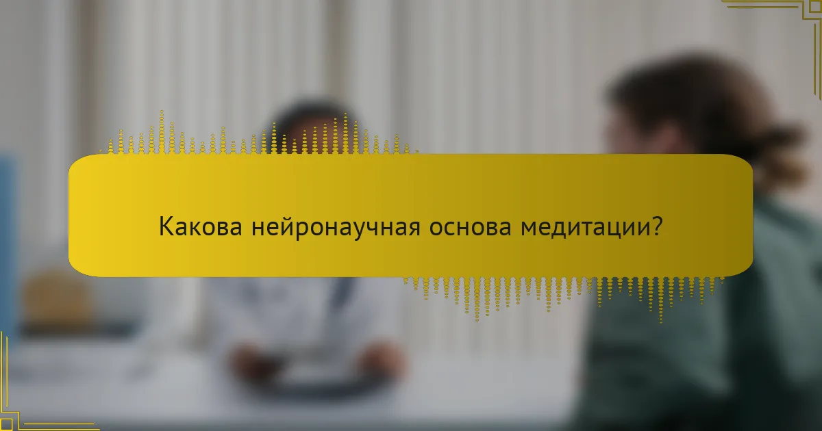 Какова нейронаучная основа медитации?