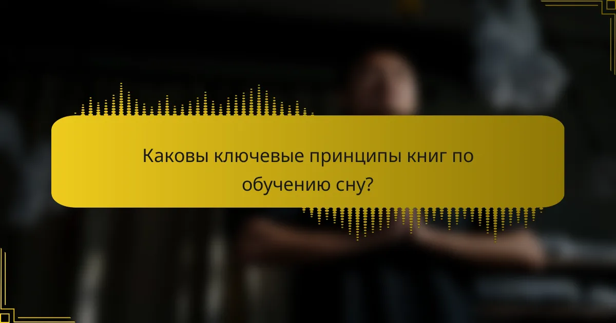 Каковы ключевые принципы книг по обучению сну?