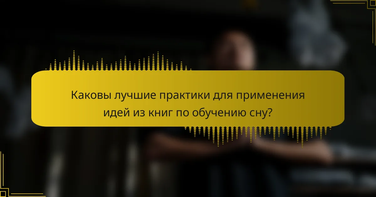 Каковы лучшие практики для применения идей из книг по обучению сну?