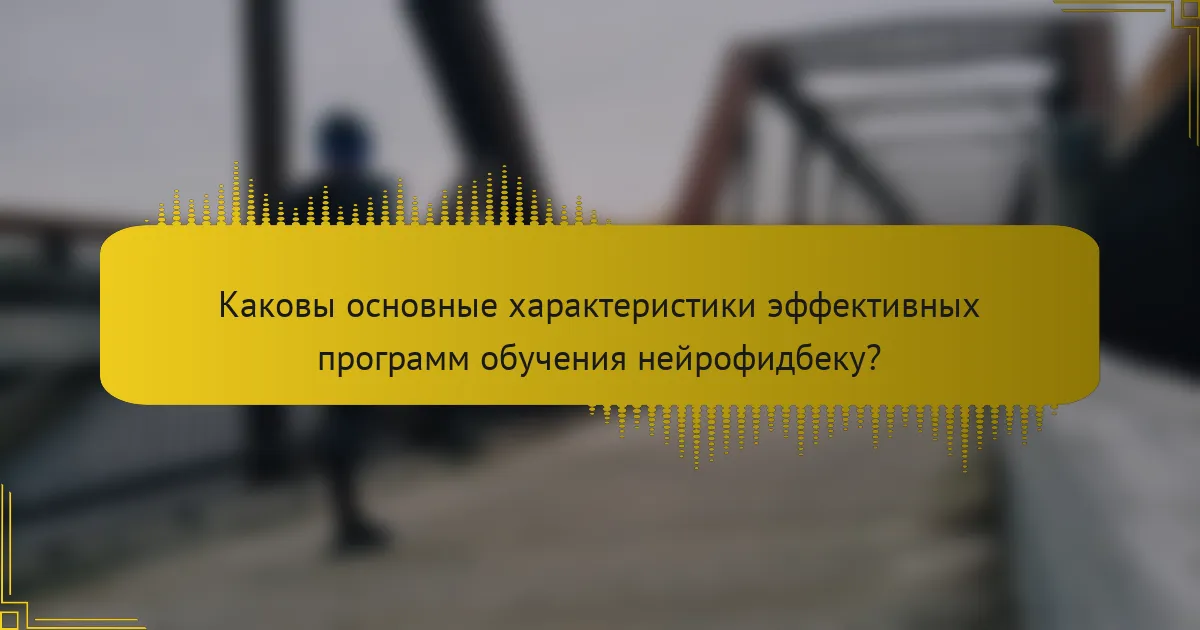 Каковы основные характеристики эффективных программ обучения нейрофидбеку?
