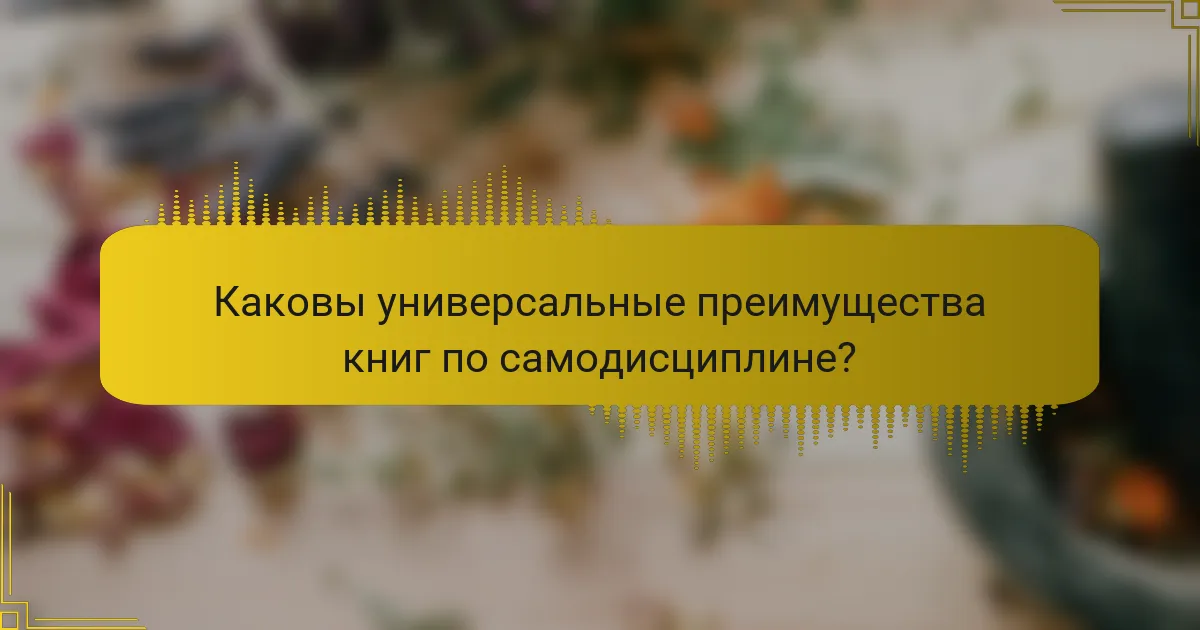 Каковы универсальные преимущества книг по самодисциплине?